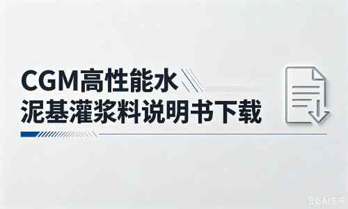 金凤厂家：CGM高性能水泥基灌浆料说明书PDF（纯白无LOGO）