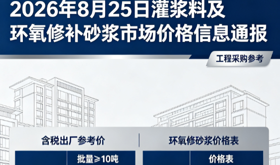 金凤2026年8月25日灌浆料及环氧修补砂浆市场价格信息通报